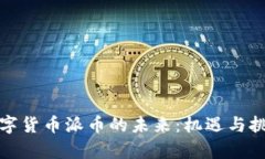 建设数字货币派币的未来