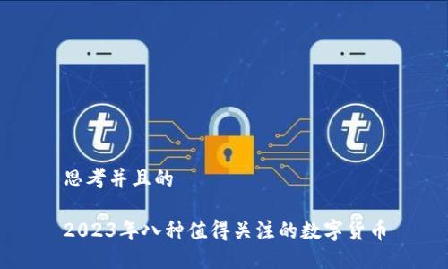 思考并且的

2023年八种值得关注的数字货币