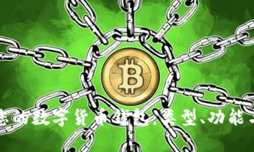如何选择适合您的数字货币钱包：类型、功能与安全性全解析