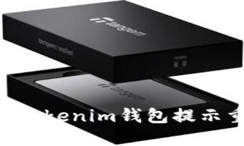 如何解决Tokentokenim钱包提示重新安装的问题