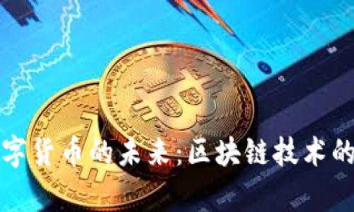 孙宇晨与数字货币的未来：区块链技术的先锋与创新