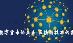 孙宇晨与数字货币的未来