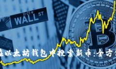 如何在以太坊钱包中搜索