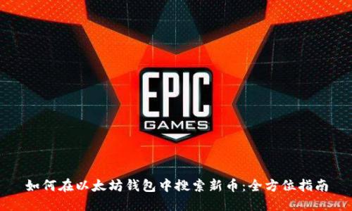 如何在以太坊钱包中搜索新币：全方位指南