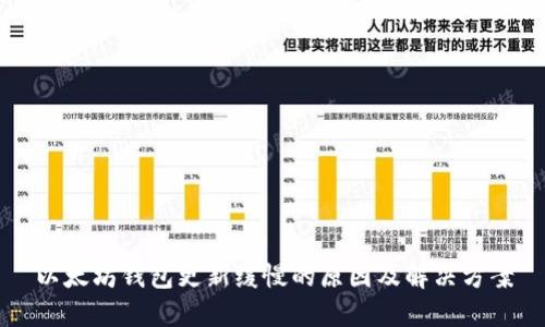以太坊钱包更新缓慢的原因及解决方案