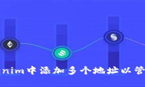 如何在Tokenim中添加多个地址以管理加密资产