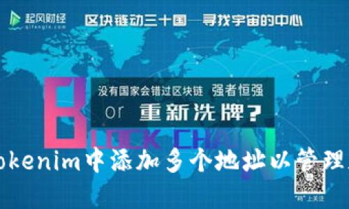 如何在Tokenim中添加多个地址以管理加密资产