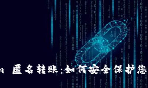 Tokenim 匿名转账：如何安全保护您的隐私？