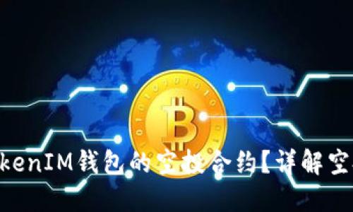 如何获取TokenTokenIM钱包的空投合约？详解空投机制和参与方式