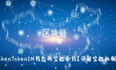 如何获取TokenTokenIM钱包的