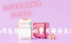 Tokenim钱包转出币的费用解