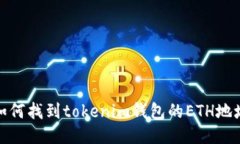 如何找到tokenim钱包的ETH地