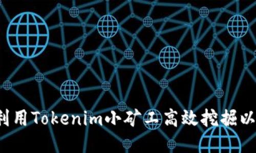 如何利用Tokenim小矿工高效挖掘以太坊？