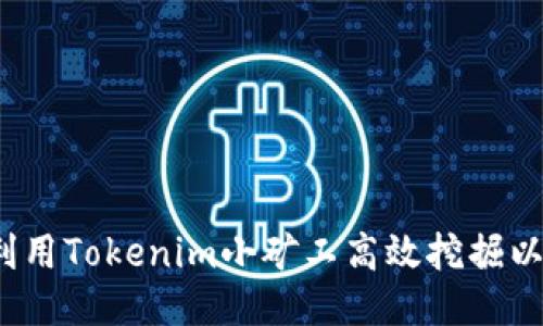 如何利用Tokenim小矿工高效挖掘以太坊？