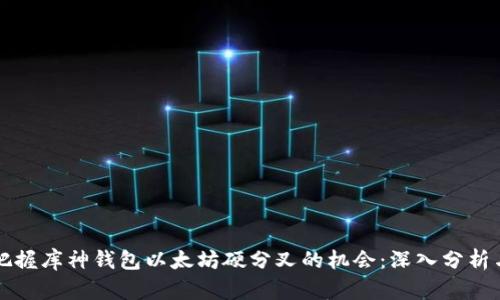 牢牢把握库神钱包以太坊硬分叉的机会：深入分析与解读