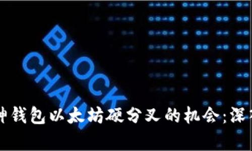 牢牢把握库神钱包以太坊硬分叉的机会：深入分析与解读