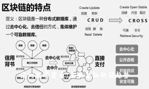 苏州数字货币：未来金融的新趋势
