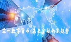 苏州数字货币：未来金融