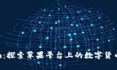  tokenim：探索苹果平台上的