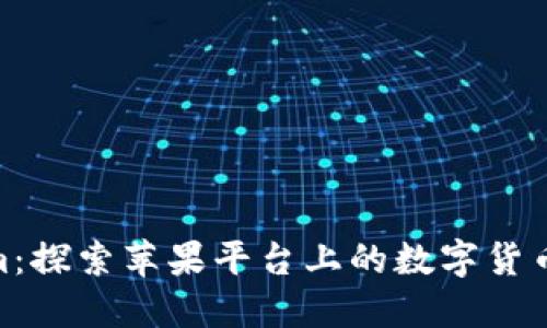  tokenim：探索苹果平台上的数字货币新机遇 