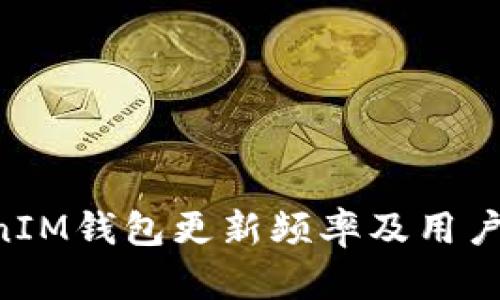 TokenTokenIM钱包更新频率及用户关注点分析