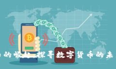 冯波数字货币的崛起：探