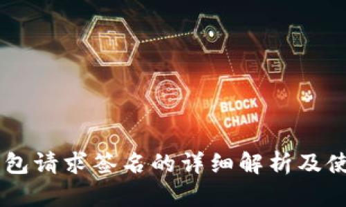 IM冷钱包请求签名的详细解析及使用指南