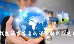 IM冷钱包请求签名的详细解