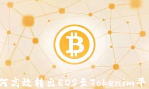 
如何高效转出EOS至Tokenim平台？