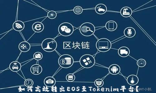 
如何高效转出EOS至Tokenim平台？