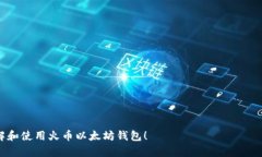  如何安全获取和管理火币