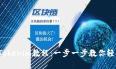 LUNA转到Tokenim教程：一步一