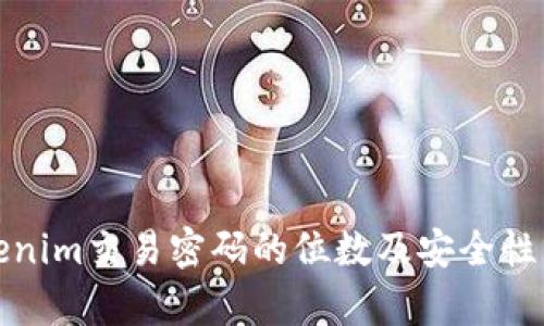 Tokenim交易密码的位数及安全性分析