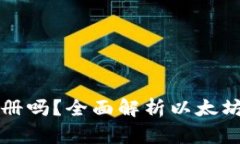 下载以太坊钱包需要注册