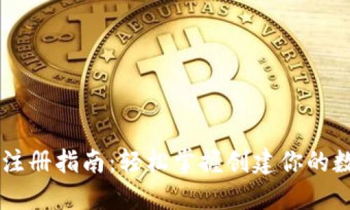 以太坊钱包注册指南：轻松掌握创建你的数字资产账户
