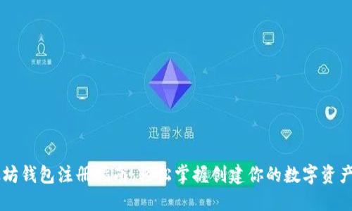 以太坊钱包注册指南：轻松掌握创建你的数字资产账户