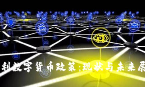 智利数字货币政策：现状与未来展望