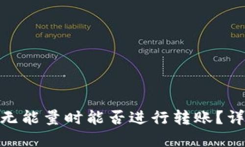 TokenIM钱包无能量时能否进行转账？详解及解决方案