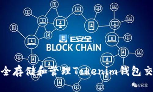 如何安全存储和管理Tokenim钱包交易密码