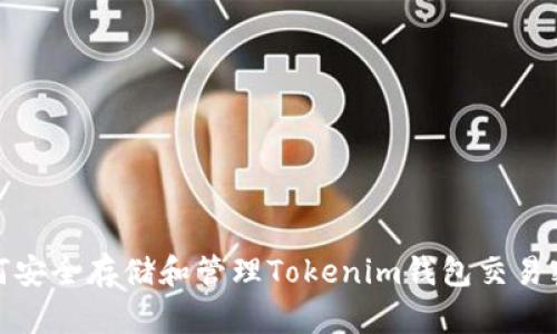 如何安全存储和管理Tokenim钱包交易密码