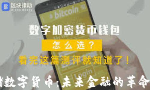 
美联储数字货币：未来金融的革命性变革