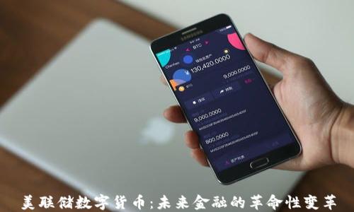 
美联储数字货币：未来金融的革命性变革