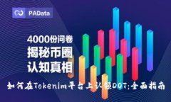 如何在Tokenim平台上认领