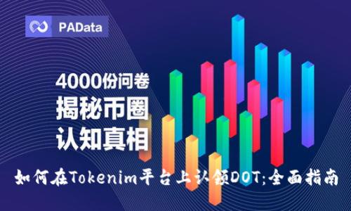 如何在Tokenim平台上认领DOT：全面指南