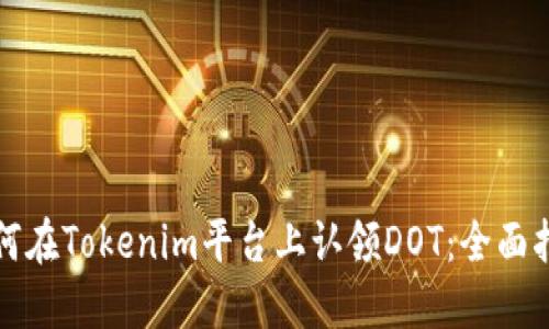 如何在Tokenim平台上认领DOT：全面指南