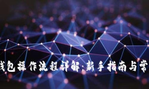 IM Token钱包操作流程详解：新手指南与常见问题解答