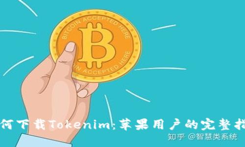如何下载Tokenim：苹果用户的完整指南