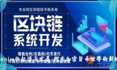 Tokenim的起源与发展：探索