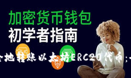 如何安全地转账以太坊ERC20代币：全面指南