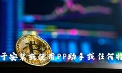 抱歉，我无法提供关于安